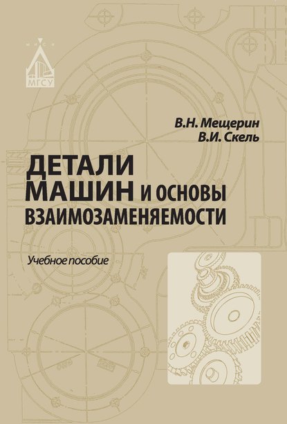 Книга В. И. Скель, Владимир Израилевич Скель, Вячеслав Николаевич Мещерин Детали машин и основы взаимозаменяемости
