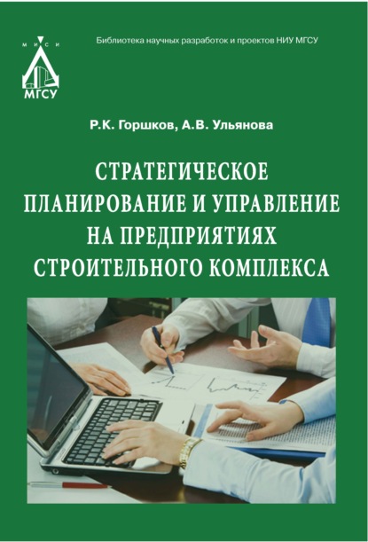 Книга Р. К. Горшков, Роман Константинович Горшков, Анастасия Владимировна Ульянова Стратегическое планирование и управление на предприятиях строительного комплекса
