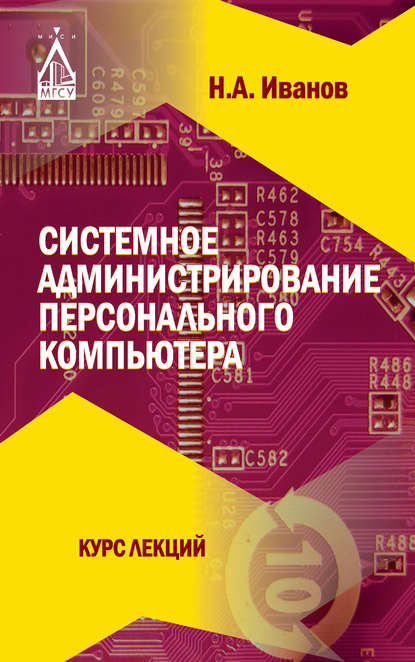 Книга Николай Александрович Иванов Системное администрирование персонального компьютера