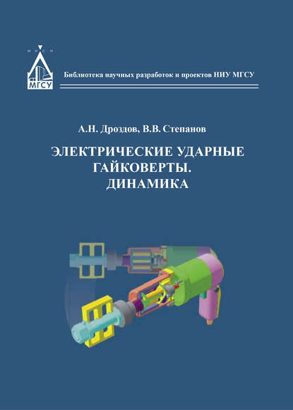 Книга А. Н. Дроздов, Анатолий Николаевич Дроздов, Виталий Вячеславович Степанов Электрические ударные гайковёрты. Динамика