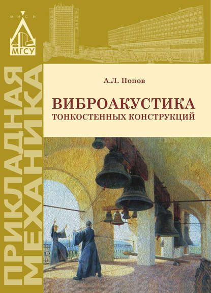 Книга Александр Попов, Александр Леонидович Попов Виброакустика тонкостенных конструкций