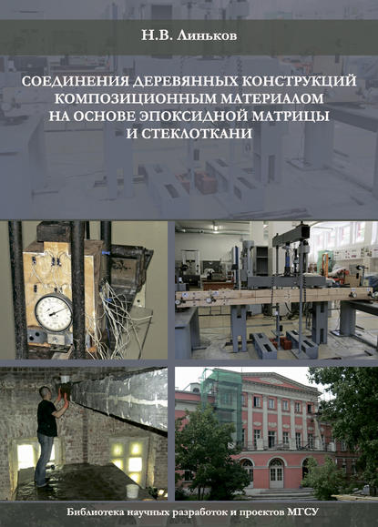 Книга Н. В. Линьков, Николай Владимирович Линьков Соединение деревянных конструкций композиционным материалом на основе эпоксидной матрицы и стеклоткани