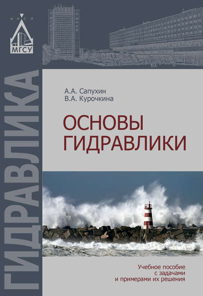 Книга Валентина Курочкина, Валентина Александровна Курочкина, Александр Александрович Сапухин Основы гидравлики