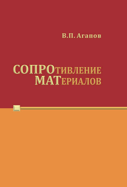 Книга Владимир Павлович Агапов, Владимир Агапов Сопротивление материалов