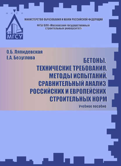 Книга Е. А. Безуглова, Екатерина Александровна Безуглова, Ольга Борисовна Ляпидевская Бетоны. Технические требования. Методы испытаний. Сравнительный анализ российских и европейских строительных норм