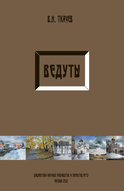 Книга В. Н. Ткачев, Валентин Никитович Ткачев Ведуты