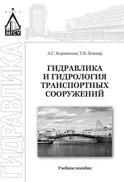 Книга Анна Геннадиевна Ходзинская, Татьяна Валентиновна Зоммер, Анна Ходзинская Гидравлика и гидрология транспортных систем