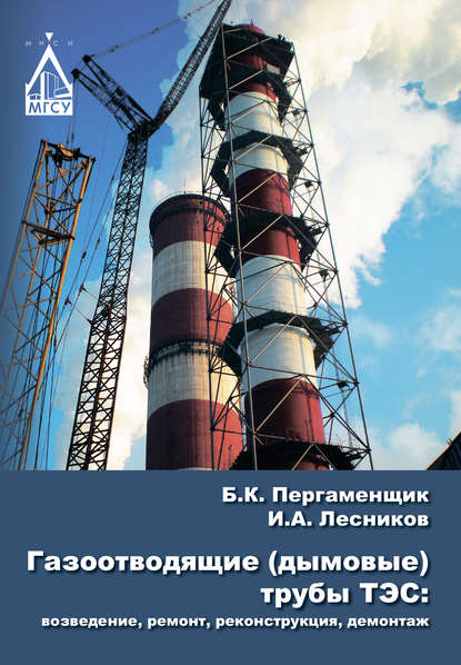 Книга Б. К. Пергаменщик, Борис Климентьевич Пергаменщик, Илья Анатольевич Лесников Газоотводящие (дымовые) трубы ТЭС: возведение, ремонт, реконструкция, демонтаж