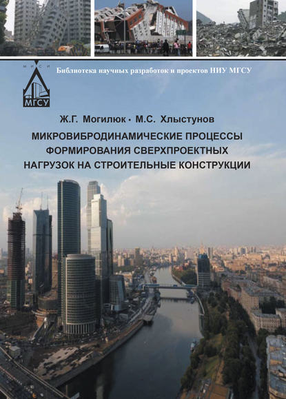 Книга М. С. Хлыстунов, Михаил Сергеевич Хлыстунов, Жанна Геннадиевна Могилюк Микровибродинамические процессы формирования сверхпроектных нагрузок на строительные конструкции