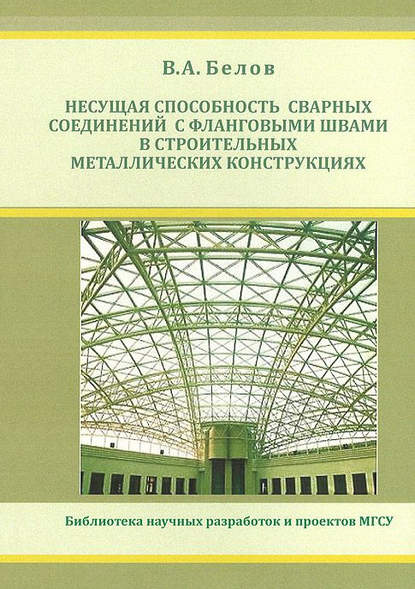 Книга Владимир Белов, Владимир Александрович Белов Несущая способность сварных соединений с фланговыми швами в строительных металлических конструкциях