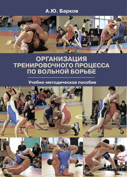 Книга Александр Барков, Александр Юрьевич Барков Организация тренировочного процесса по вольной борьбе