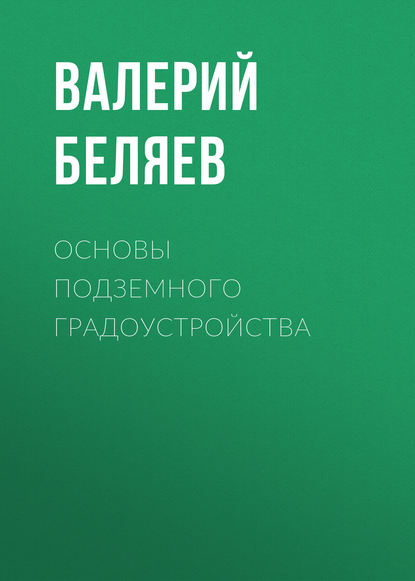 Книга Валерий Львович Беляев, Валерий Беляев Основы подземного градоустройства