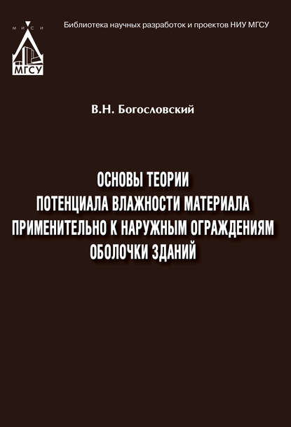 Книга Вячеслав Николаевич Богословский, Вячеслав Богословский Основы теории потенциала влажности материала применительно к наружным ограждениям оболочки зданий