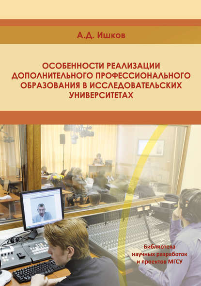 Книга А. Д. Ишков, Александр Дмитриевич Ишков Особенности реализации дополнительного профессионального образования в исследовательских университетах