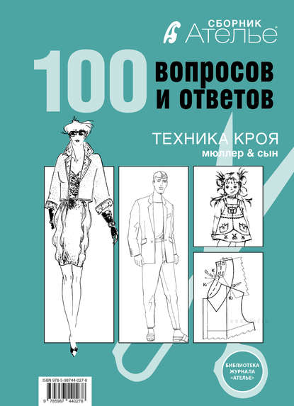 Книга Литагент Беризон, Ирина Сычева Сборник «Ателье. 100 вопросов и ответов». Техника кроя «М.Мюллер и сын»