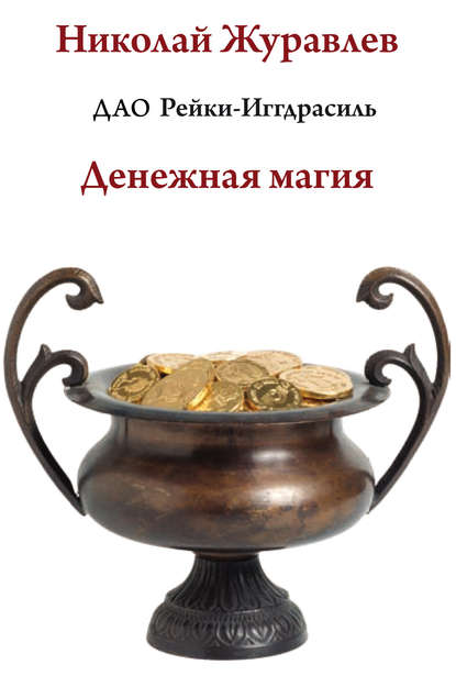 Книга Николай Борисович Журавлев, Николай Журавлев Дао Рейки-Иггдрасиль. Блок «Денежная магия»
