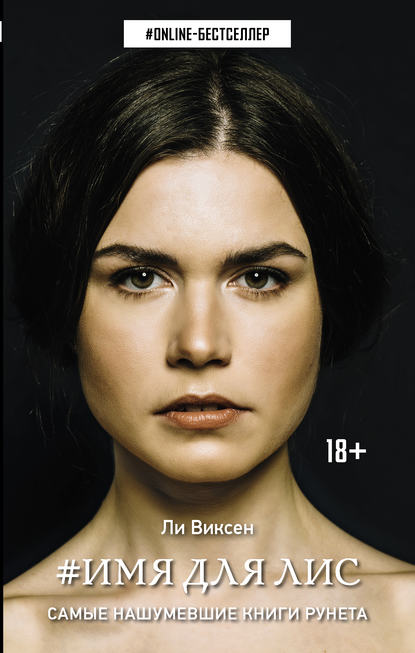 Книга Ли Виксен #Имя для Лис