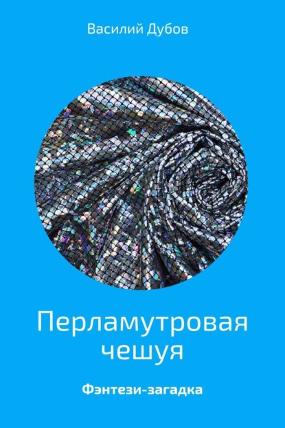 Книга Василий Дубов Перламутровая чешуя