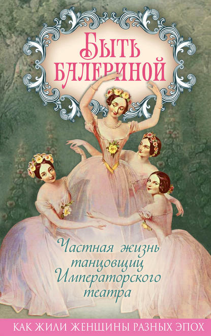 Книга Юлия Андреева, Юлия Игоревна Андреева Быть балериной. Частная жизнь танцовщиц Императорского театра