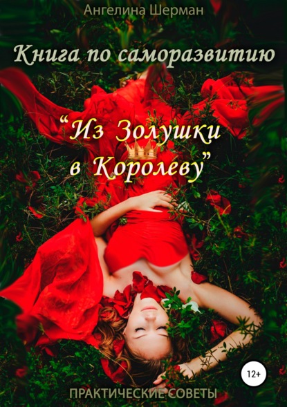 Книга Ангелина Шерман Книга по саморазвитию «из Золушки в Королеву»