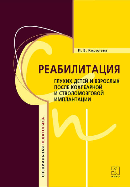 Книга Инна Васильевна Королева, И. В. Королева Реабилитация глухих детей и взрослых после кохлеарной и стволомозговой имплантации