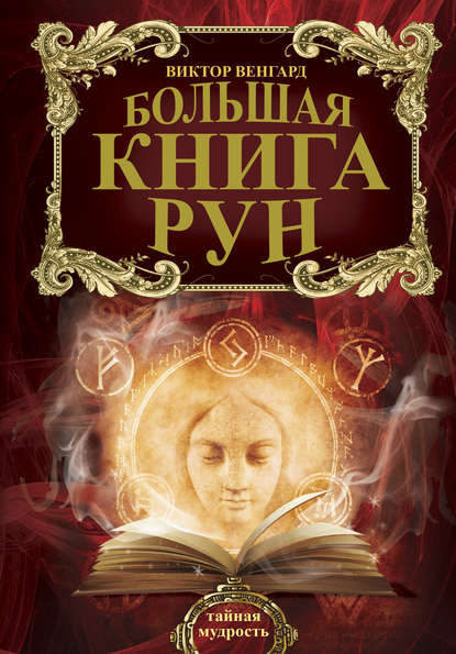 Книга Виктор Венгард Большая книга Рун