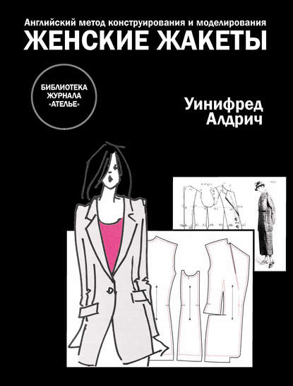 Книга Уинифред Алдрич, Маргарита А. Силаева, Литагент Беризон Английский метод конструирования и моделирования. Женские жакеты
