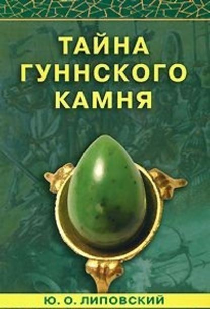 Книга Юрий Олегович Липовский, Юрий Липовский Тайна гуннского камня