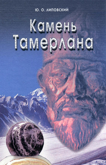 Книга Юрий Олегович Липовский, Юрий Липовский Камень Тамерлана