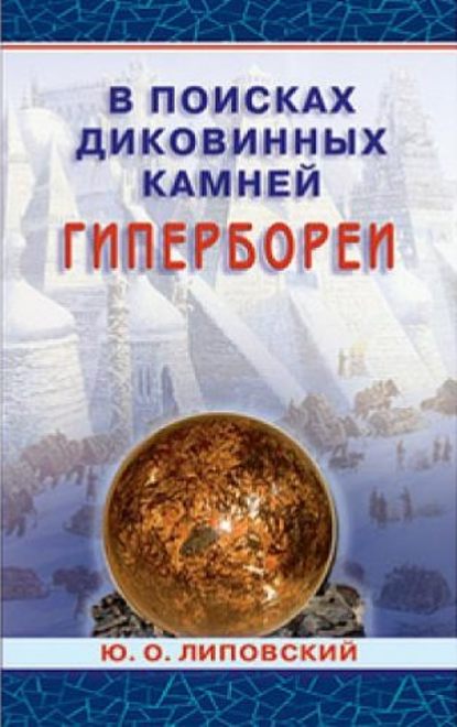Книга Юрий Олегович Липовский, Юрий Липовский В поисках диковинных камней Гипербореи