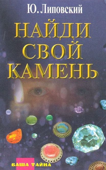 Книга Юрий Олегович Липовский, Юрий Липовский Найди свой камень