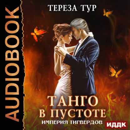 Книга Тереза Тур, Нелли Новикова Империя Тигвердов. Книга 2. Танго в пустоте