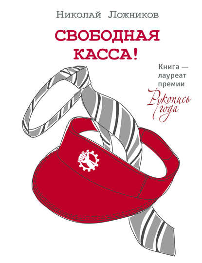 Книга Николай Ложников Свободная касса!