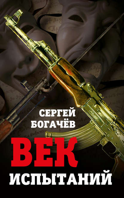 Книга Сергей Валентинович Богачев, Сергей Богачев Век испытаний