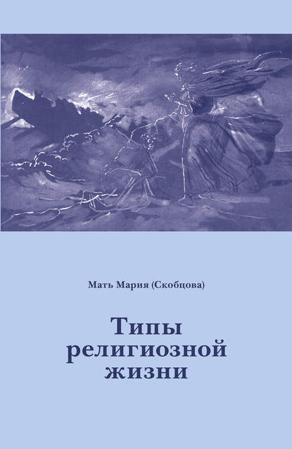 Книга Мать Мария (Скобцова), Мария Скобцова Типы религиозной жизни