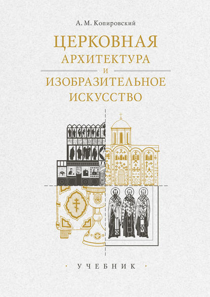 Книга Александр Михайлович Копировский, А. М. Копировский Церковная архитектура и изобразительное искусство. Учебник