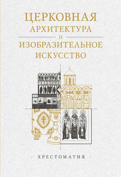 Книга Александр Михайлович Копировский, А. М. Копировский Церковная архитектура и изобразительное искусство. Хрестоматия