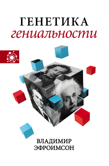 Книга В. П. Эфроимсон, Владимир Павлович Эфроимсон Генетика гениальности
