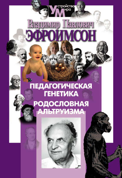 Книга В. П. Эфроимсон, Владимир Павлович Эфроимсон Педагогическая генетика. Родословная альтруизма