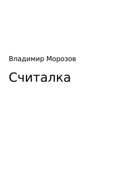 Книга Владимир Игоревич Морозов, Андрей Иванович Крысов Считалка