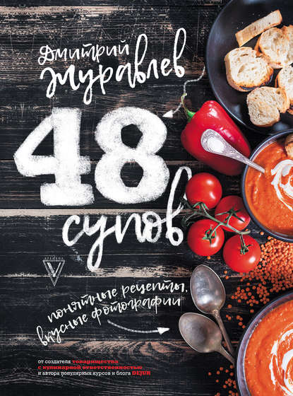 Книга Дмитрий Николаевич Журавлев, Дмитрий Журавлев 48 супов