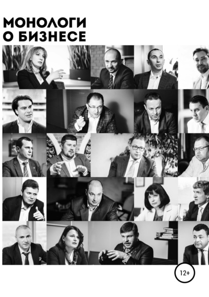 Книга Алена Александровна Шевченко Монологи о бизнесе. Консалтинг