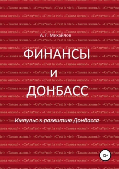 Книга Александр Михайлов, Александр Григорьевич Михайлов Финансы и Донбасс