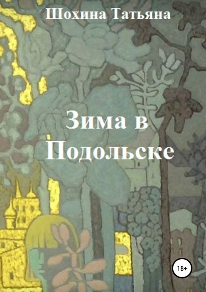 Книга Светлана Мурзина, Татьяна Шохина Зима в Подольске