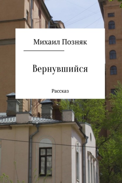 Книга Михаил Викторович Позняк Вернувшийся