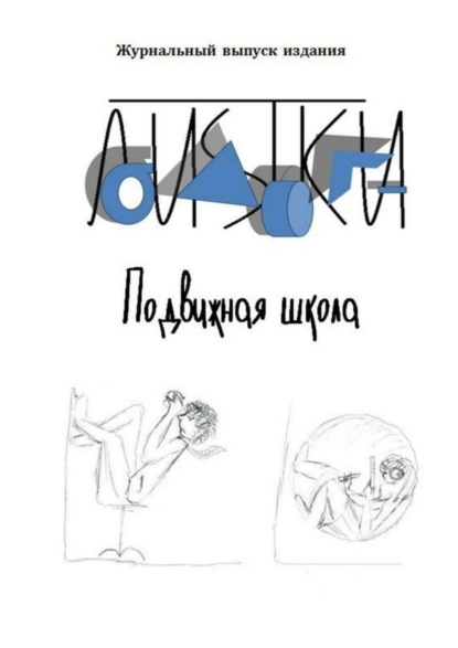 Книга Ирина Леонидовна Орлова Подвижная школа. Несколько фантазийных репортажей из школы нового типа