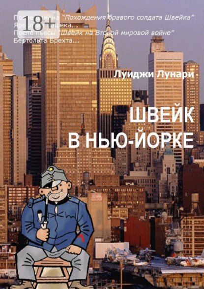 Книга Луиджи Лунари Швейк в Нью-Йорке. Роман