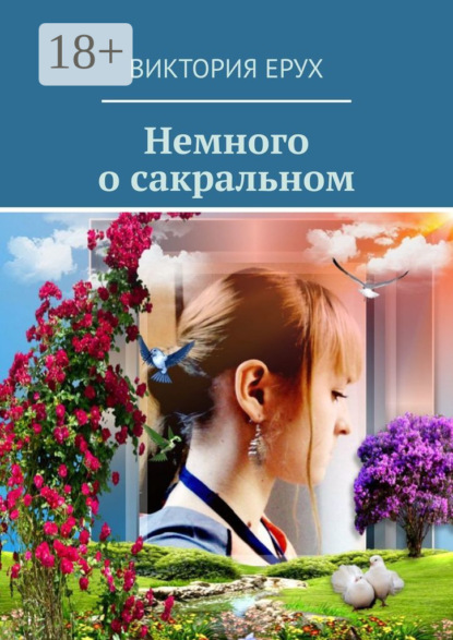 Книга Виктория Ерух Немного о сакральном