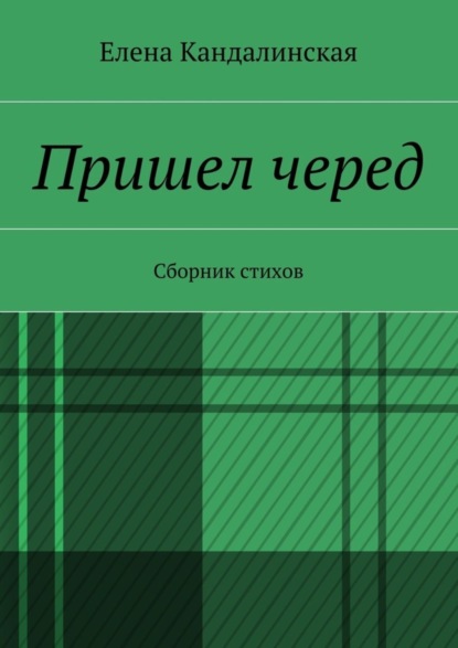 Книга Елена Кандалинская Пришёл черёд. Сборник стихов