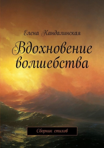 Книга Елена Кандалинская Вдохновение волшебства. Сборник стихов